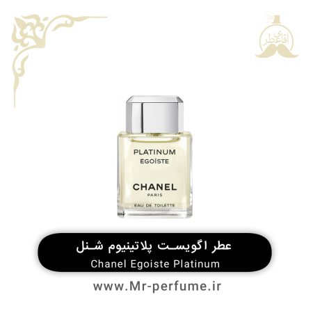 6عغ6 عطر اگویست پلاتینیوم شنل | Egoiste Platinum Chanel